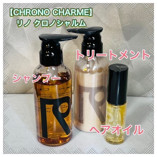 【CHRONO CHARME】 ①リノ クロノシャルム シャンプー 300ml ② リノ クロノシャルム トリートメント 300mL ③ リノ クロノシャルム ヘアオイル エスケープ 50mL