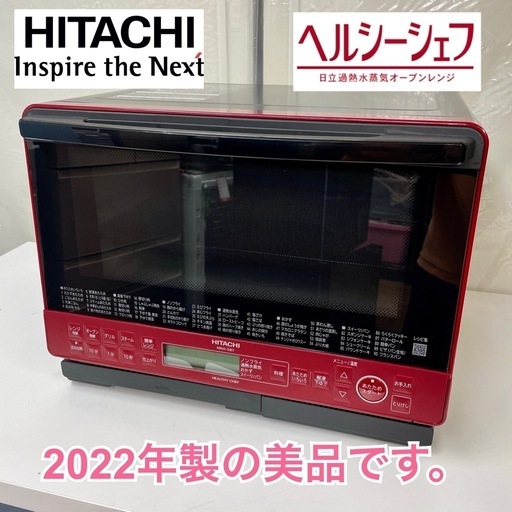 日立 ヘルシー シェフ MRO-S8Y 2022年製 美品 R420 ☀️ 美品