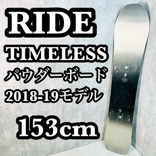 RIDE ライド TIMELESS 153cm スノーボード 板 パウダーボード 2×4153cm 金 宜しく