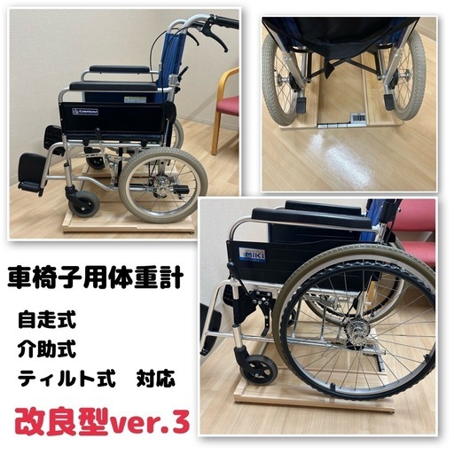送料無料　車椅子用体重計　超軽量2.4kg 計量センサー一体型　手作りで安い