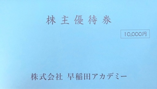 早稲田アカデミー 株主優待10,000円