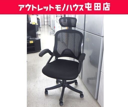 オフィスチェア 幅65cm 肘付き ヘッドレスト付き 昇降チェア OAチェア メッシュ ブラック ☆ 札幌市 北区 屯田