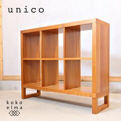 unico 棚、シェルフ(収納家具)の中古が安い！激安で譲ります・無料であげます｜ジモティー