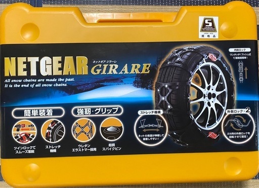 NETGEAR すばや GIRARE GN13 非金属チェーン 新品未使用 