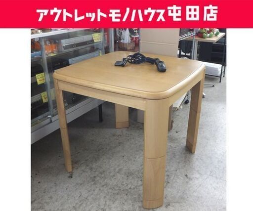 リビングこたつ 80×80cm 高さ36～70cm 4段階調節 正方形 ナチュラルブラウン コタツ ☆ 札幌市 北区 屯田