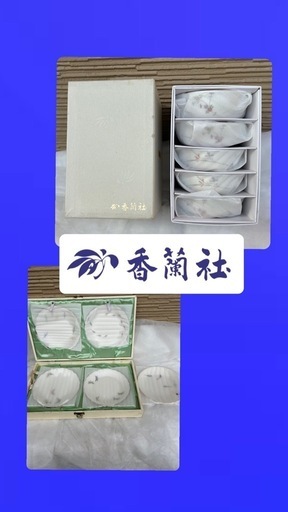 【未使用】香蘭社　中鉢セット・銘々皿セット