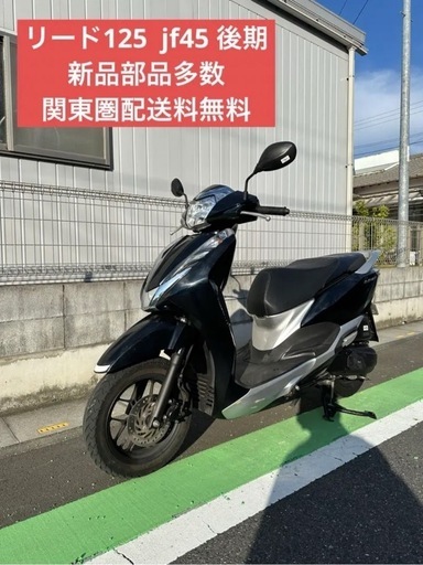 美車 ホンダ リード125 JF45 後期 自賠責令和7年5月迄 関東圏無料配送 (かいら)  大宮のヤマハの中古あげます・譲ります｜ジモティーで不用品の処分