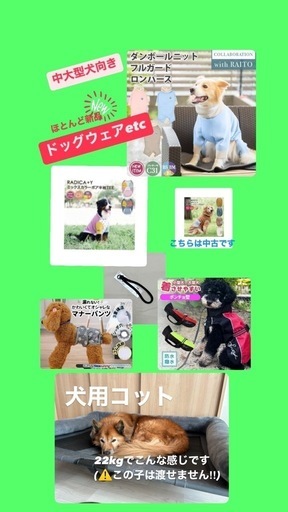 【未開封品あり】中大型犬向きコット・ドッグウェア他