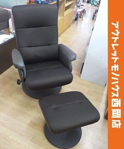リクライニングチェア オットマン付き メッシュ ダークブラウン パーソナルチェア 1人用　西岡店