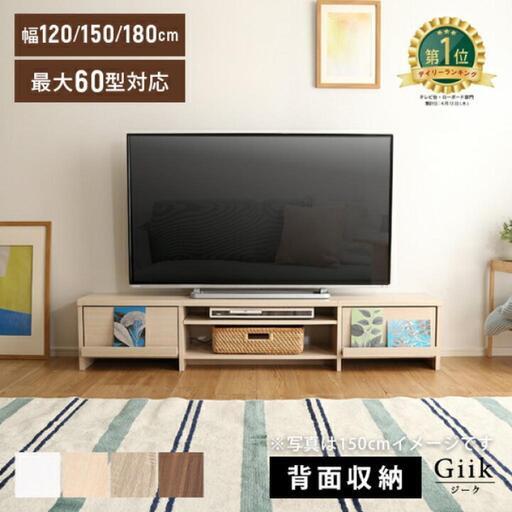 ローボード 150cm メープル 背面収納 テレビ台 GIK-150