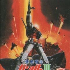 スロットマシン 機動戦士 ガンダムⅢ めぐりあい宇宙編 コイン付 レア