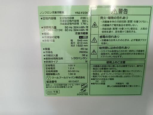 配送可【ヤマダ】236L冷蔵庫☆2023年製 クリーニング済/6ヶ月保証付 管理