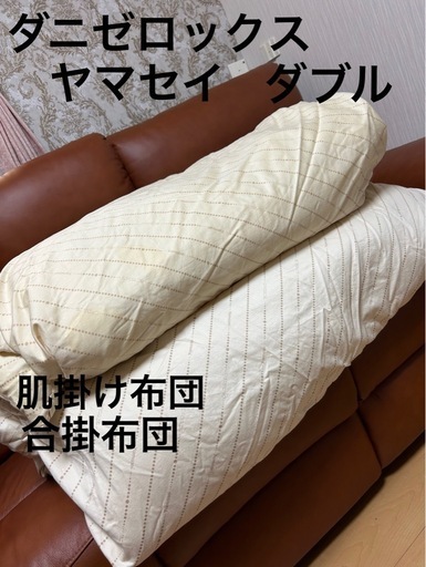 定価44,000円ヤマセイ防ダニ布団２枚合わせ２枚セット