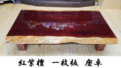 k62 紅紫檀 一枚板 座卓 近場であれば運びます！オーダー