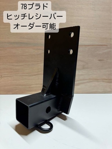 78プラド用ヒッチメンバー ヒッチレシーバー 新作】78プラド トヨタ 