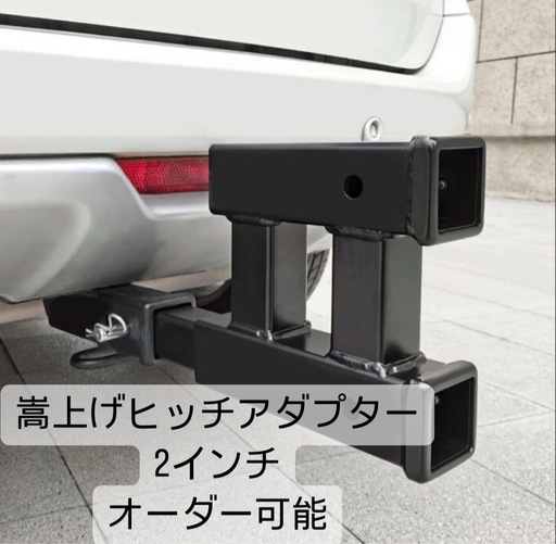 2インチ用 嵩上げ延長ヒッチアダプター カーゴキャリア用かさ上げ 