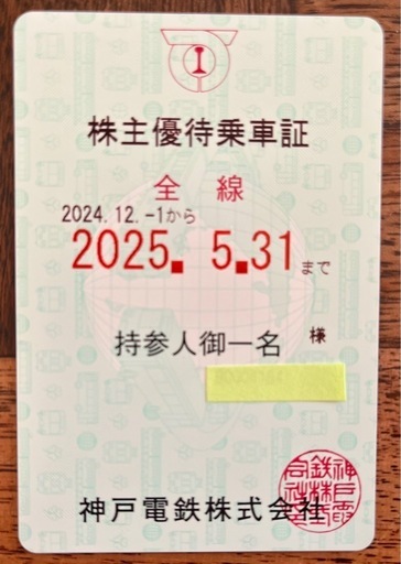 神戸電鉄 株主優待乗車証 (ジモユータ) 西鈴蘭台の新幹線/鉄道切符の中古あげます・譲ります｜ジモティーで不用品の処分