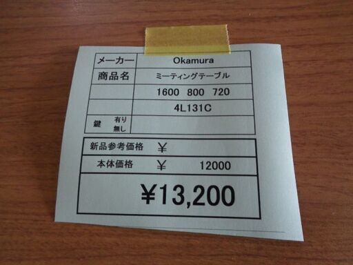 オカムラ ミーティングテーブル 岐阜 大垣 各務ヶ原 多治見 土岐 一宮 稲沢 愛知 三重 - 格好いい