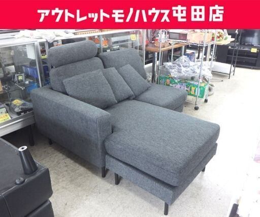 【訳あり】カウチソファ 片側1人分欠品 幅121cm グレー系 ヘッドレスト付き ソファ ☆ 札幌市 北区 屯田
