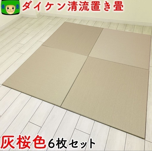 置き畳　ダイケン　灰桜