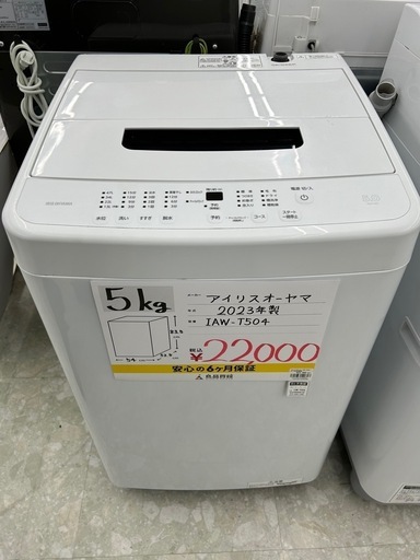 お持ち帰り大特価•家電6ヶ月保証】アイリスオーヤマ洗濯機5kg IAW-T504 2023年製 (良品買館アウトレット) 星田の生活家電《洗濯機 》の中古あげます・譲ります｜ジモティーで不用品の処分