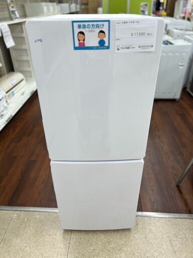 ☆ジモティ割あり☆ Haier 冷蔵庫 148L 23年製 動作確認／クリーニング  