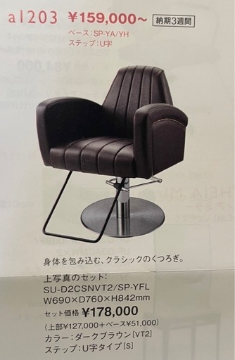 タカラベルモント HALO BARONE スタイリングチェア