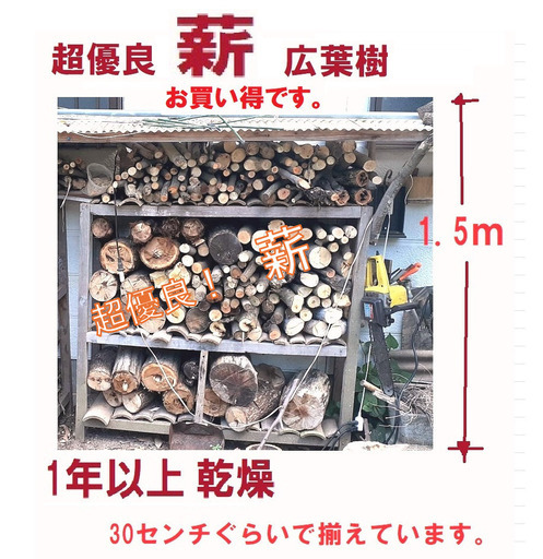 薪　大人気！薪ストーブ用乾燥薪・キャンプ用薪☆☆ 1年前に伐採した　超優良樫の木＆広葉樹\u0026たくさんおまけ付き！　軽トラ1台分10000円 　超お買い得品です！3