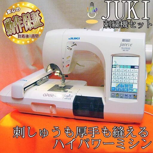 【◆JUKI 刺しゅう機セットjureve 010 】整備済み品_3 現品管理番号：s1203_02w ◇JUKI 刺しゅう機セットjureve 010 】整備済み品_3 現品管理番号