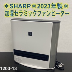 送料込み＊SHARP 加湿セラミックファンヒーター 2023年製＊1203-13 ご来店限定】＊SHARP 加湿セラミックファンヒーター 2023年製