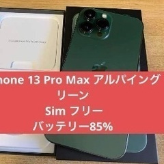 引き取り者決定iPhone 13promax sim Free 256GB