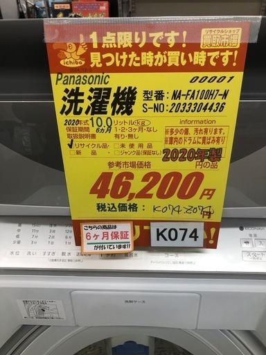 ☆K074☆2020年製Panasonic製10.0㌔洗濯機☆6ヶ月保証付き☆近隣配送 