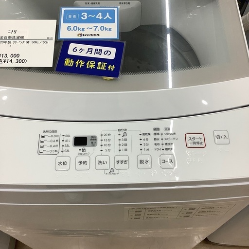 ☆〚店頭決済も可能〛【ニトリ】全自動洗濯機 2024年製❗6kg 