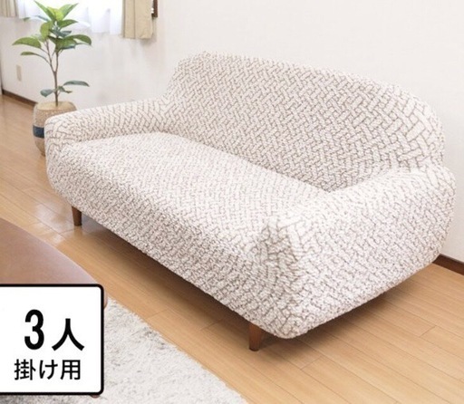 シャーリングソファカバー 肘付きタイプ 3人掛用　★新品★イタリア製　価格相談応