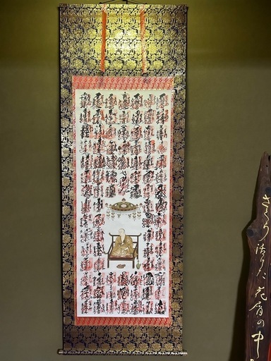 八十八箇所 掛軸