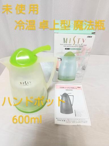 未使用 卓上型 魔法瓶 MY-1 ミスティ 600ml MISTY