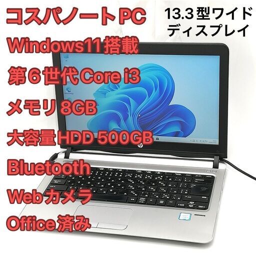 日本製 高速SSD 13.3型 ノートパソコン HP 430 G3 中古美品 第6世代
