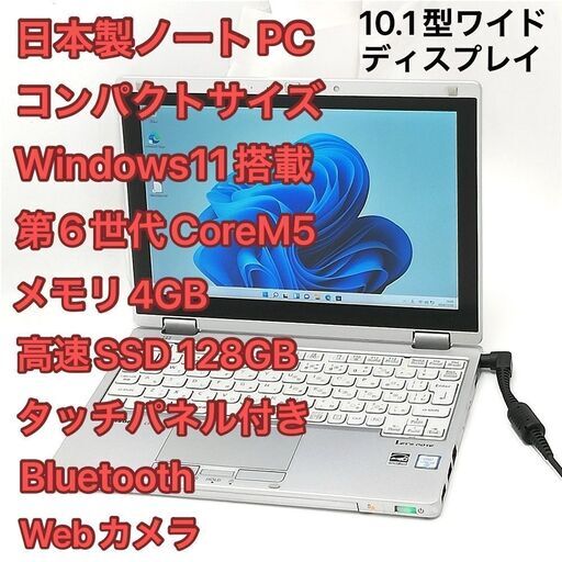 激安 Windows11 Office 高速SSD タッチ 10.1型 中古良品 ノートパソコン Panasonic CF-RZ5PFDVS 第6世代CoreM Bluetooth カメラ 保証付 激安 Windows11 Office 高速SSD タッチ 10.1型 中古良品 ノート