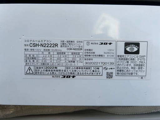 2022年製 CORONA(コロナ) ルームエアコン ポンプダウン済