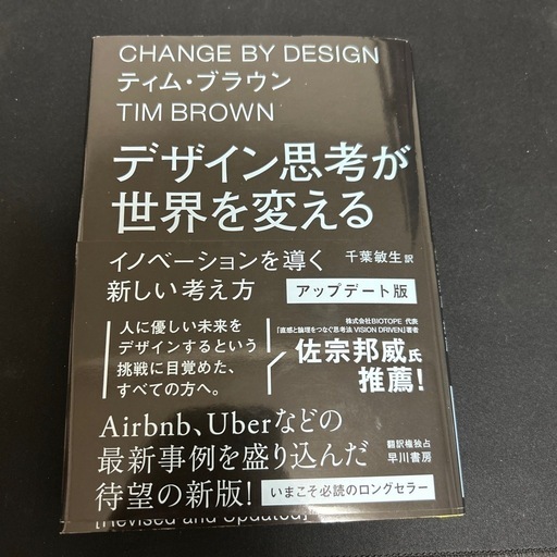 デザイン思考が世界を変える イノベーションを導く新しい考え方 (フレア) 東三国のビジネス、経済の中古あげます・譲ります｜ジモティーで不用品の処分