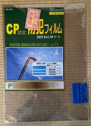 CP認定 防犯フィルム　2セット