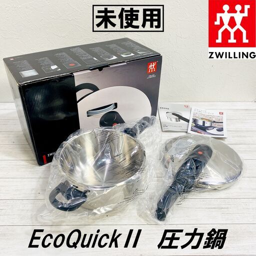 ★未使用★ZWILLING EcoQuickⅡ/ツヴィリング エコクイック II/圧力鍋/22cm/4.0L/ステンレス/耐熱/調理器具/E0DZ0101