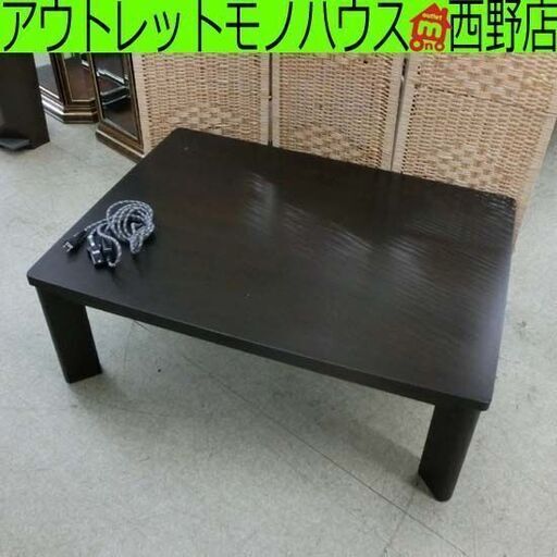 こたつ 幅104cm ブラウン 木目調 炬燵 こげ茶 茶系 長方形 104×74cm 札幌 西野店