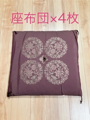 座布団4枚