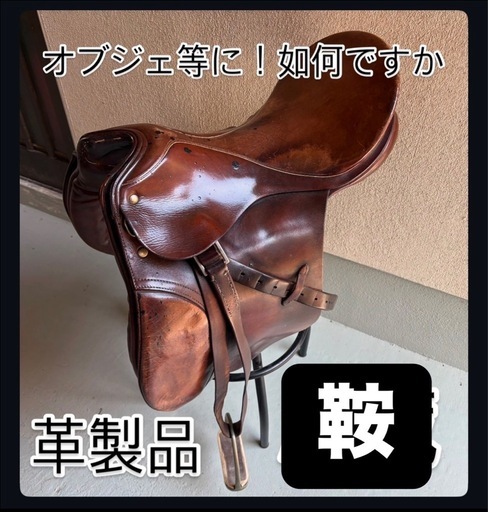 馬具馬鞍 (おっち) 林野のその他の中古あげます・譲ります|ジモティーで不用品の処分