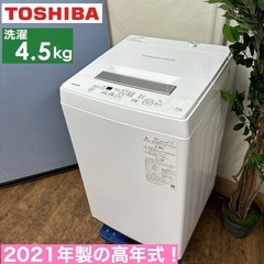 I363 ? 2021年製の高年式！ TOSHIBA 洗濯機 （5.0㎏） ⭐ 動作確認済