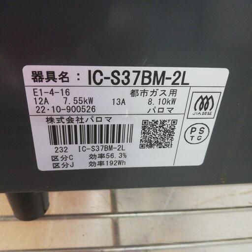 ☆ジモティー割引有☆パロマ 都市ガス用 ガスコンロ IC-S37BM-L 2022年 