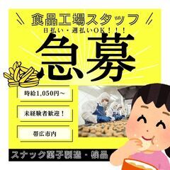 函館市】日払い・週払いOK男女活躍中☆月収25万以上のお仕事多数！【軽作業】充実の待遇・福利厚生！寮も完備！ (①(株)ジャスプロ ) 函館 の軽作業の無料求人広告・アルバイト・バイト募集情報｜ジモティー