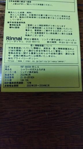 2023年製 リンナイ風呂釜浴槽セット 取り外し済 取扱説明書あり