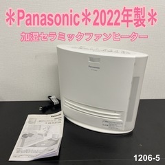 送料込み＊Panasonic 加湿セラミックヒーター 2022年製＊1206-5 ご来店限定】＊ Panasonic 加湿セラミックヒーター 2022年製＊1206-5